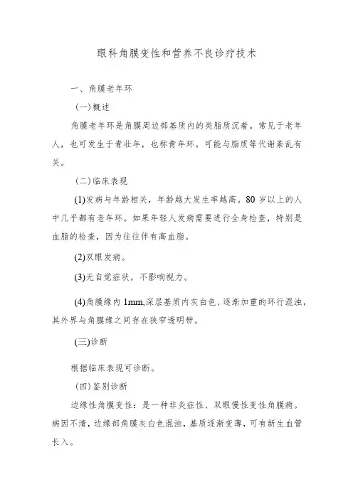 眼科角膜变性和营养不良诊疗技术