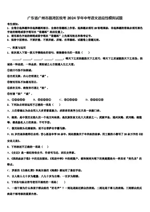 广东省广州市荔湾区统考2024学年中考语文适应性模拟试题含解析