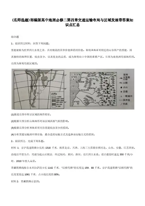 部编版高中地理必修二第四章交通运输布局与区域发展带答案知识点汇总