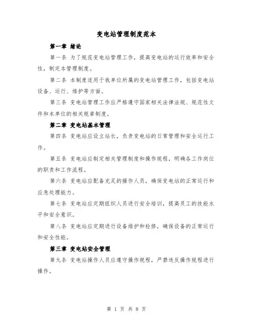 变电站管理制度范本（3篇）
