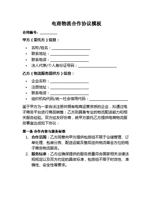 电商物流合作协议模板