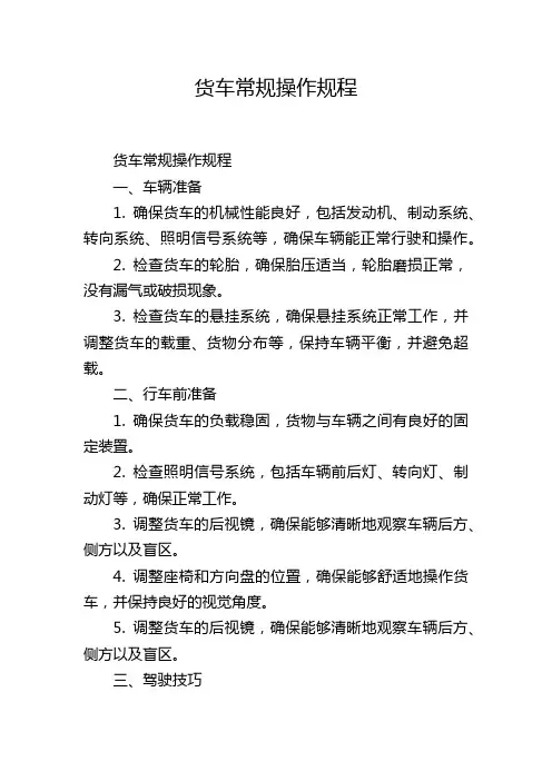 货车常规操作规程