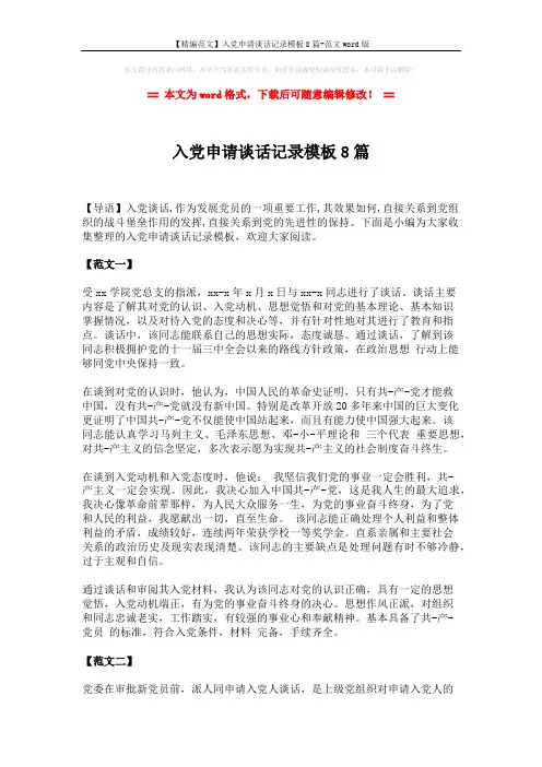 【精编范文】入党申请谈话记录模板8篇-范文word版 (12页)