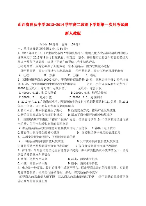 山西省曲沃中学高二政治下学期第一次月考试题新人教版