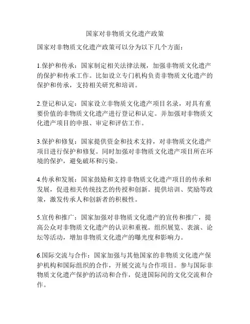 国家对非物质文化遗产政策