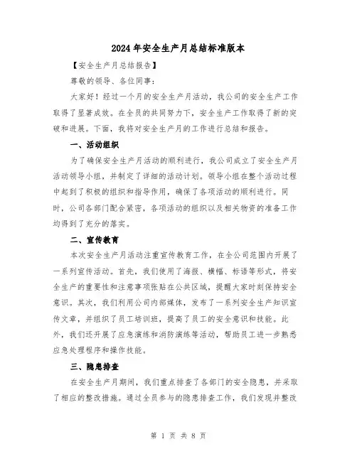 2024年安全生产月总结标准版本(三篇)