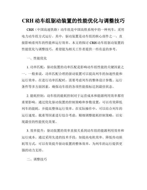 CRH动车组驱动装置的性能优化与调整技巧