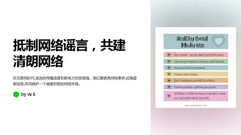 抵制网络谣言主题班会PPT课件