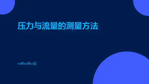 压力与流量的测量方法ppt