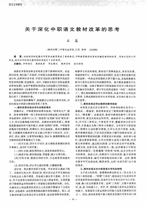 关于深化中职语文教材改革的思考