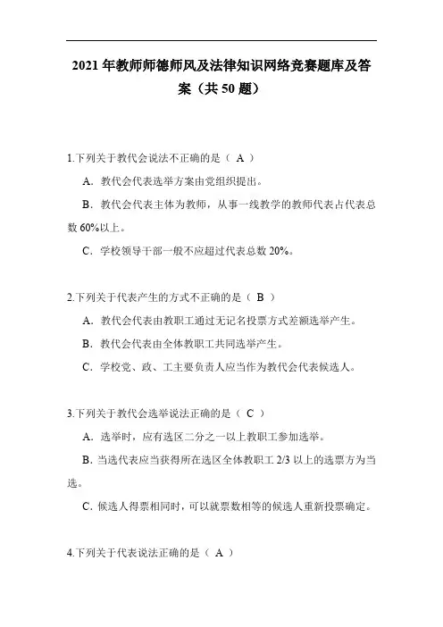 2021年教师师德师风及法律知识网络竞赛题库及答案(共50题)