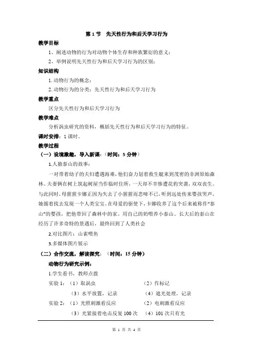 北师大版八年级生物上册第16章  动物的行为 教案