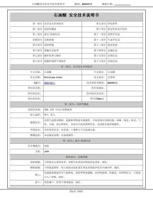 石油醚化学品安全技术说明书