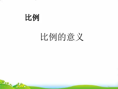 (六上)数学PPT课件-2.3 比例的意义｜冀教版 (17张)