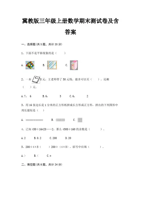 冀教版三年级上册数学期末试卷带答案