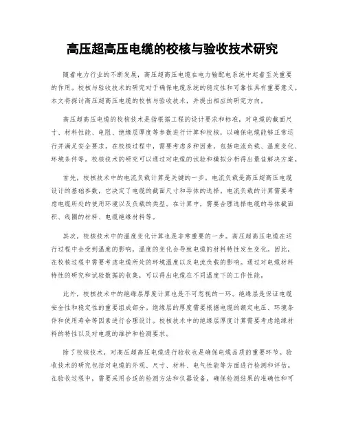 高压超高压电缆的校核与验收技术研究