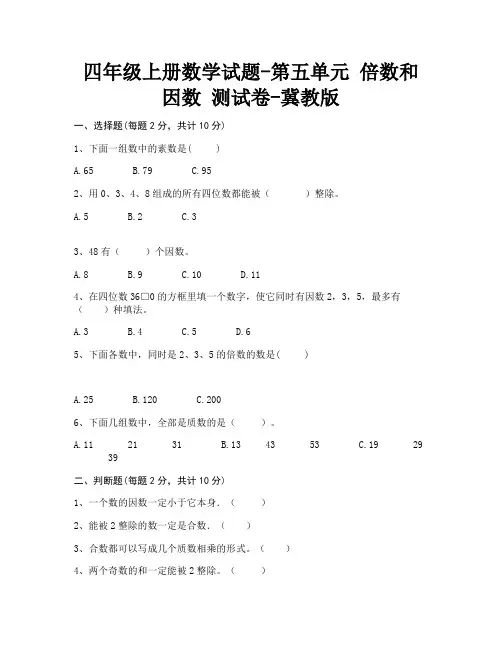 冀教版小学数学四年级上册第五单元《倍数和因数》单元测试  含答案(2)