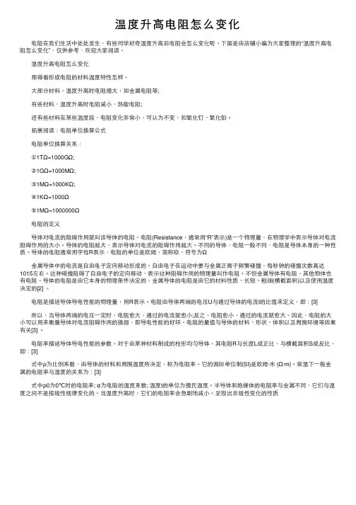 温度升高电阻怎么变化