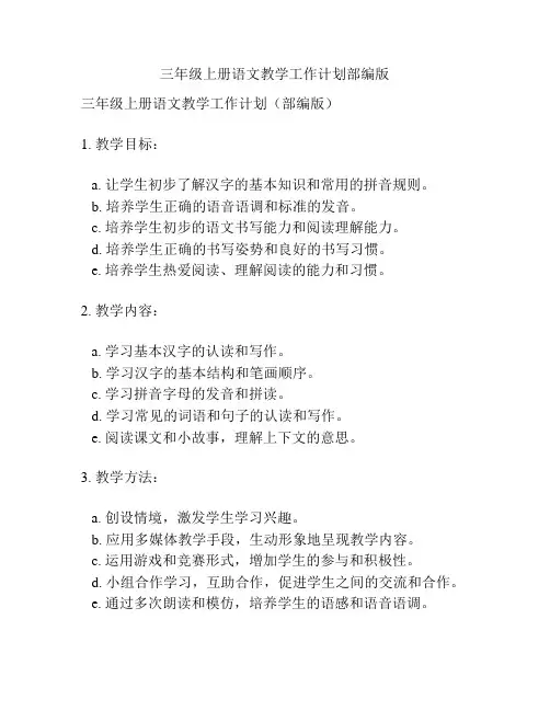 三年级上册语文教学工作计划部编版