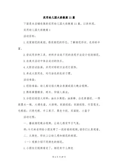 实用幼儿园大班教案11篇