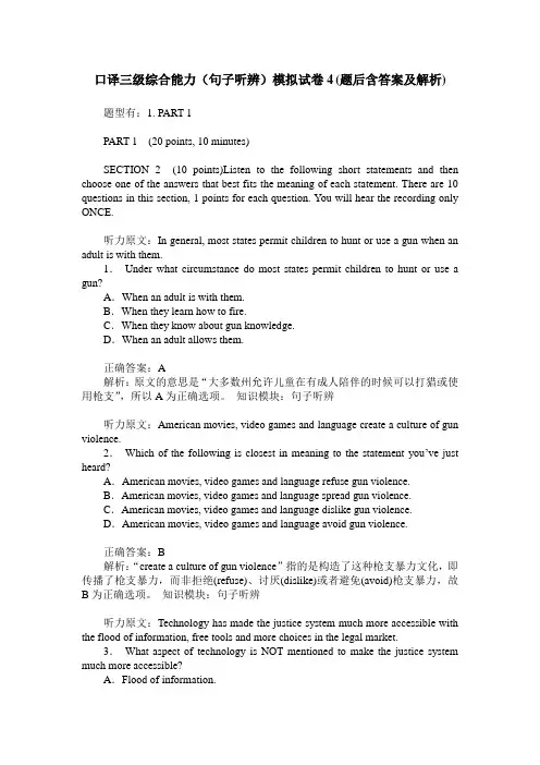 口译三级综合能力(句子听辨)模拟试卷4(题后含答案及解析)