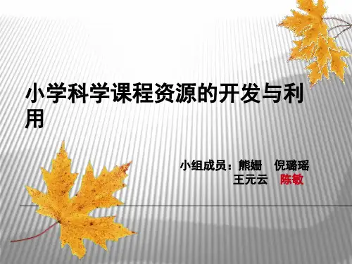 小学科学课程资源开发PPT