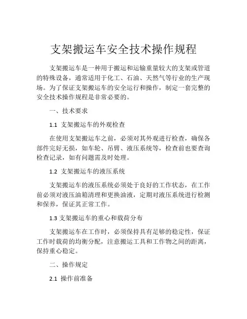 支架搬运车安全技术操作规程