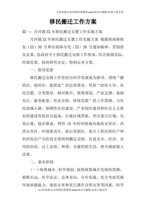 移民搬迁工作方案