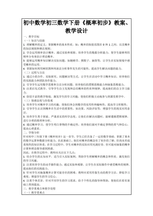 初中数学初三数学下册《概率初步》教案、教学设计