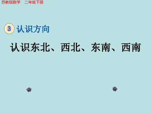 苏教版数学二年级下册《认识东北、西北、东南、西南》教学课件