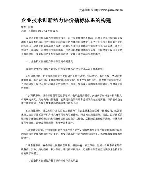 企业技术创新能力评价指标体系的构建