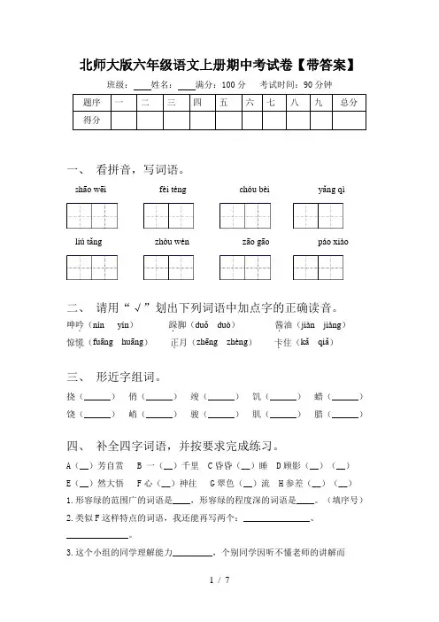 北师大版六年级语文上册期中考试卷【带答案】