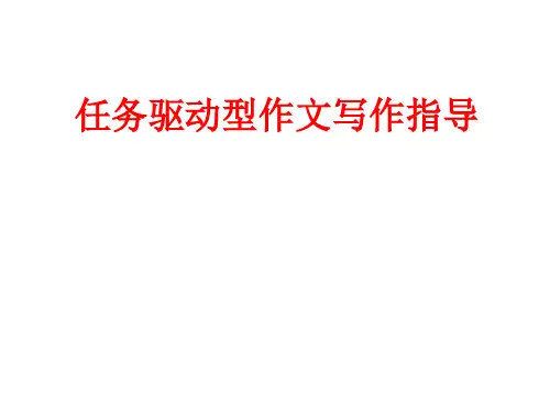 任务驱动型作文写作指导.