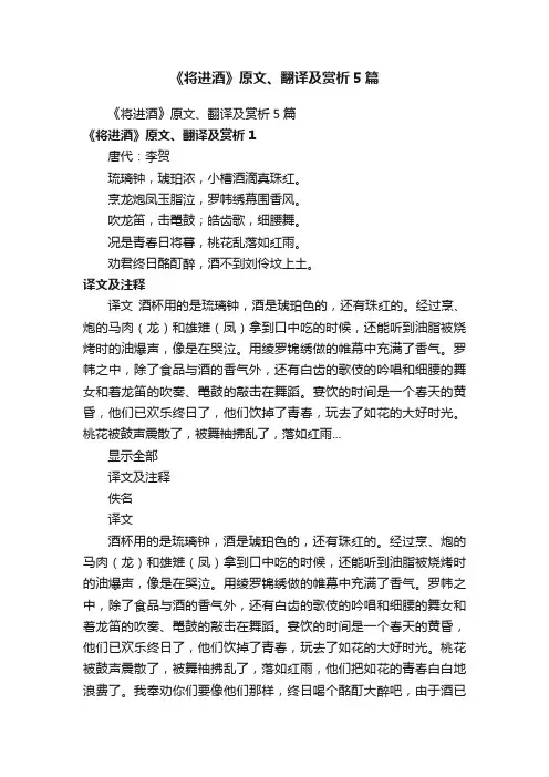 《将进酒》原文、翻译及赏析5篇