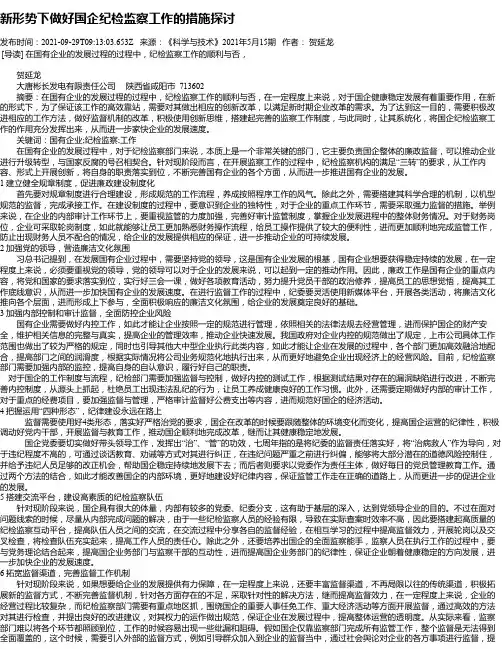 新形势下做好国企纪检监察工作的措施探讨