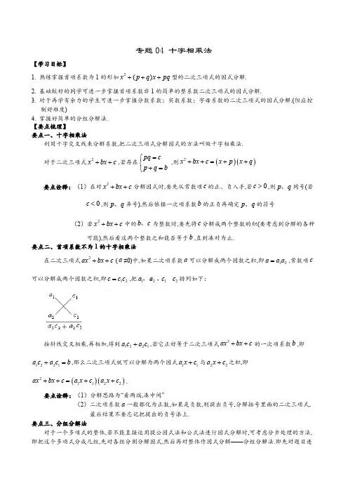 专题04 十字相乘法(解析版).pdf