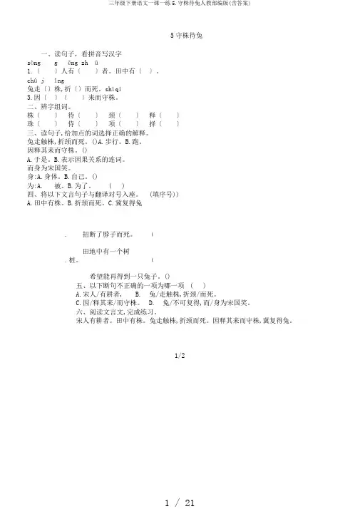 三年级下册语文一课一练5.守株待兔人教部编版(含答案)