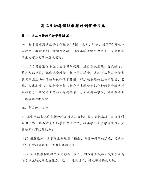 高二生物备课组教学计划优秀3篇