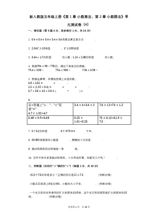 新人教版五年级上册《第1章_小数乘法、第2章_小数除法》小学数学-有答案-单元测试卷(4) (2)