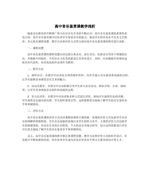 高中音乐鉴赏课教学浅析