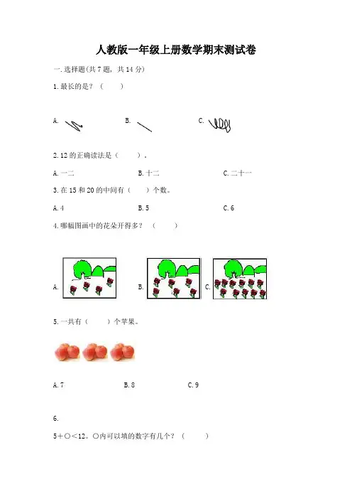 人教版一年级上册数学期末测试卷含完整答案(全优)