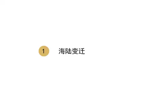 新人教版地理七年级上册第2章第2节海陆变迁课件