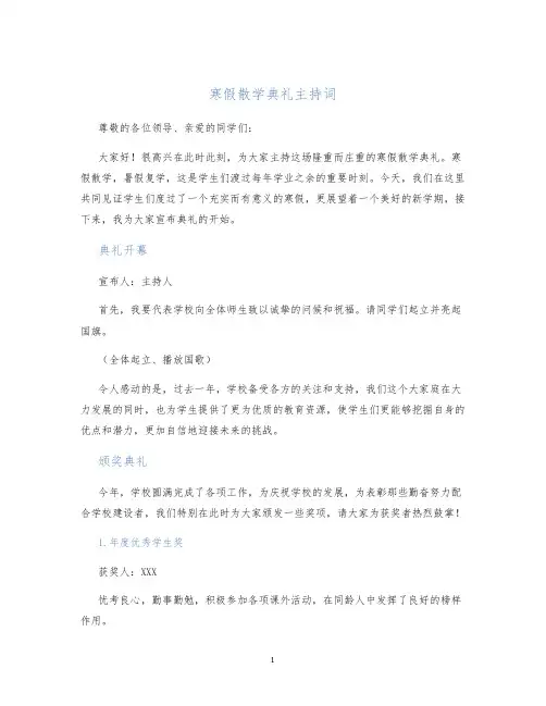 寒假散学典礼主持词