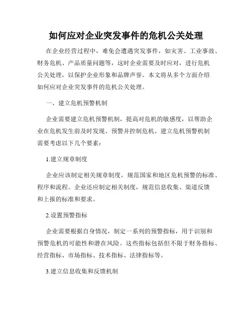 如何应对企业突发事件的危机公关处理