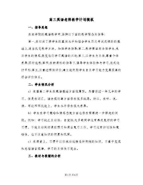 高三英语老师教学计划模板(2篇)