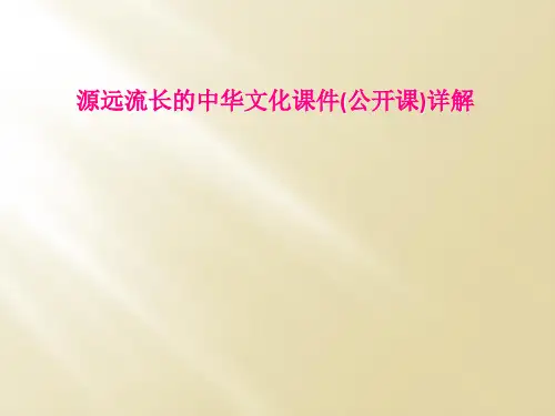 源远流长的中华文化课件(公开课)详解
