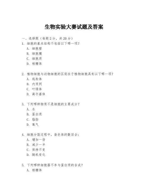 生物实验大赛试题及答案