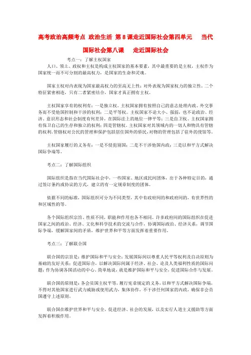 高考政治高频考点 政治生活 第8课 走近国际社会教案 新人教版