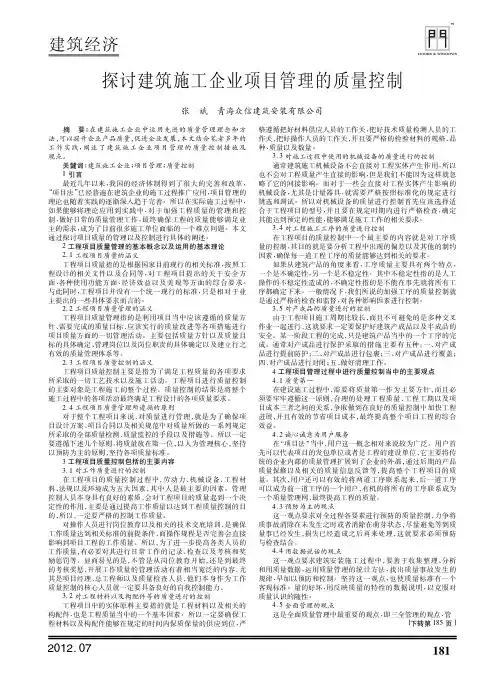 建筑施工企业项目管理的质量控制