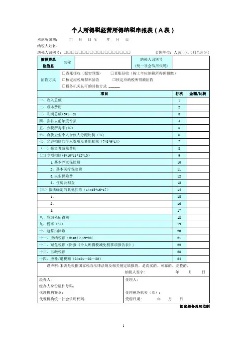 个人所得税经营所得纳税申报表(A表)-营业所得税a表【范本模板】